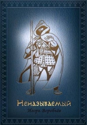 Воробьёв Игорь - Неназываемый