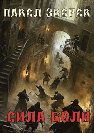 Зверев Павел - Сила Боли