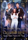 Логинова Мию, Алдар Алана - Академия Малхэм Мур. Мой сводный враг