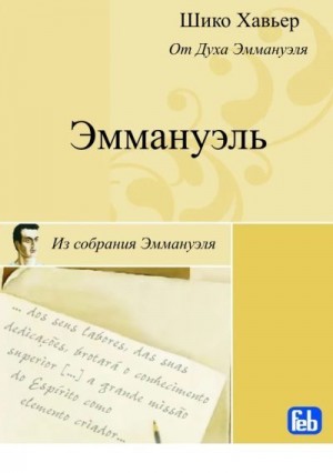 Хавьер Франсиско - Эммануэль. Психография медиума Шику Хавьера