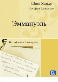 Эммануэль. Психография медиума Шику Хавьера