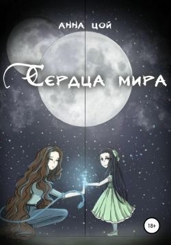 Цой Анна - Сердца мира