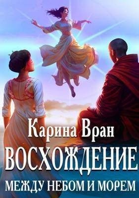 Вран Карина - Между небом и морем