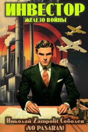 Соболев Николай Zampolit - Инвестор. Железо войны