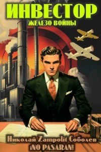 Инвестор. Железо войны