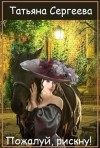Сергеева Татьяна - Пожалуй, рискну