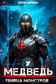 Шиленко Сергей - Убийца монстров