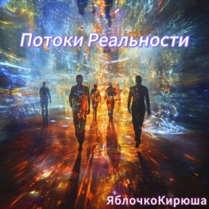 ЯблочкоКирюша - Потоки Реальности