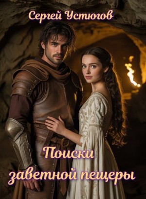 Устюгов Сергей - Поиски заветной пещеры