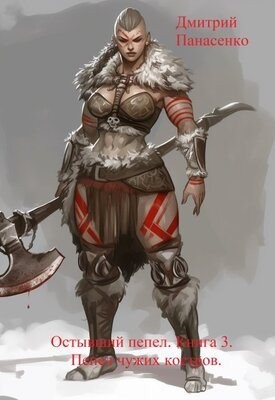 Панасенко Дмитрий - Пепел чужих костров