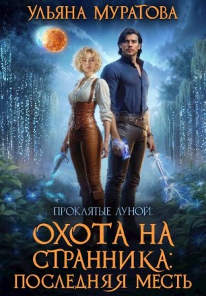 Муратова Ульяна - Охота на Странника: Последняя месть