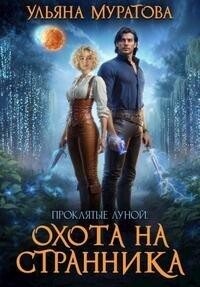 Муратова Ульяна - Охота на Странника