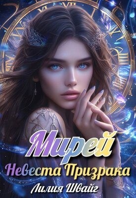 Швайг Лилия - Мирей. Невеста призрака