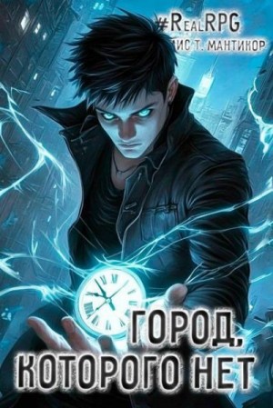 Мантикор Артемис - Город, которого нет