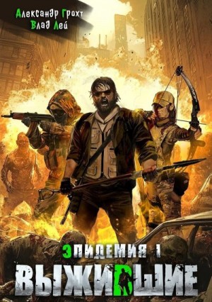 Лей Влад, Грохт Александр - Выжившие