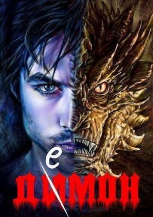 Ланцов Михаил - Душа дракона