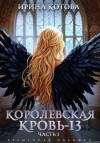 Котова Ирина - Королевская кровь-13. Часть 1