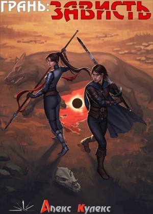 Кулекс Алекс - Грань: Зависть