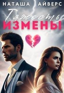 Айверс Наташа - Тяжесть измены