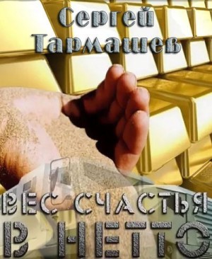 Тармашев Сергей - Вес счастья в нетто