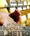 Тармашев Сергей - Вес счастья в нетто