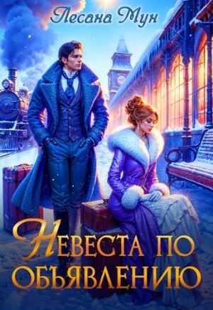 Мун Лесана - Невеста по объявлению