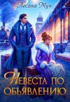 Мун Лесана - Невеста по объявлению