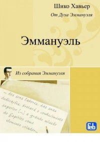 Эммануэль. Психография медиума Шику Хавьера