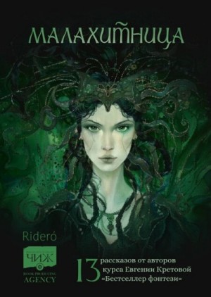 Корбут Янина, Орлова Зоя, Гулкова Елена, Василевская Гульнара, Наумова Вера, Епифанцев Андрей, Соколовская Светлана, Хабарова Анастасия, Темерев Дмитрий, Самайнская Лиса, Данилова Елена, Фролова Елизавета, Голованова Анастасия, Кретова Евгения - Малахитница (сборник)