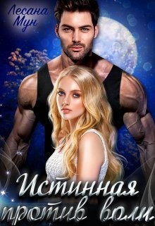 Мун Лесана - Истинная против воли