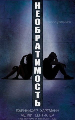 Хартманн Дженнифер, Сент-Клер Челли - Необратимость
