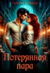 Бондар Алена - Потерянная пара