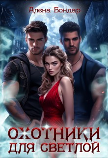 Бондар Алена - Охотники для светлой