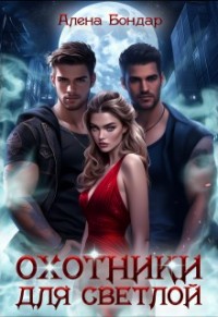 Охотники для светлой
