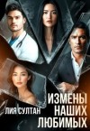 Султан Лия - Измены наших любимых