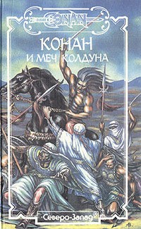 Говард Роберт, Оффут Эндрю - Конан и меч колдуна (Меч Скелоса)