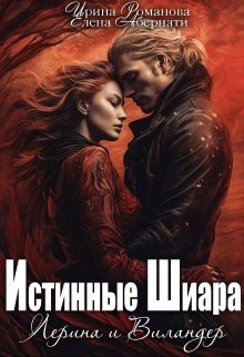 Романова Ирина, Абернати Елена - Лерина и Виландер