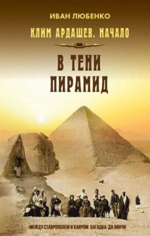 Любенко Иван - Начало-5. В тени пирамид
