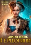 Кошка Наталья - Долгая жизнь герцогини