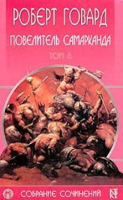 Говард Роберт, Оффут Эндрю - Нехт Самеркенд