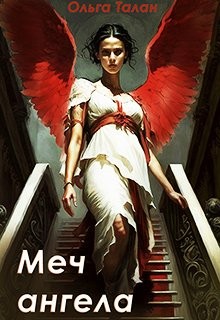 Талан Ольга - Меч ангела
