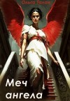 Талан Ольга - Меч ангела