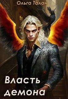 Талан Ольга - Власть демона