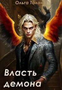 Власть демона