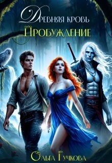 Гучкова Ольга - Древняя кровь. Пробуждение [Планета Мара]