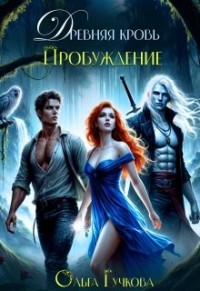 Древняя кровь. Пробуждение [Планета Мара]