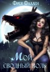 Фрея Фаллен - Мой сводный волк