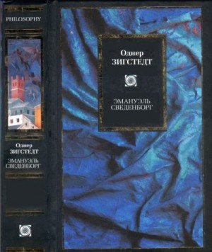 Зигстедт Однер - Эмануэль Сведенборг: Жизнь и труды