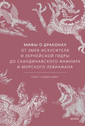 Брюс Скотт Гордон - Мифы о драконах. От змея-искусителя и лернейской гидры до скандинавского Фафнира и морского Левиафана