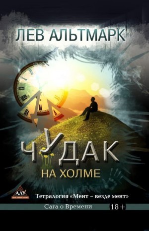 Альтмарк Лев - Чудак на холме